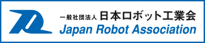日本ロボット工業会