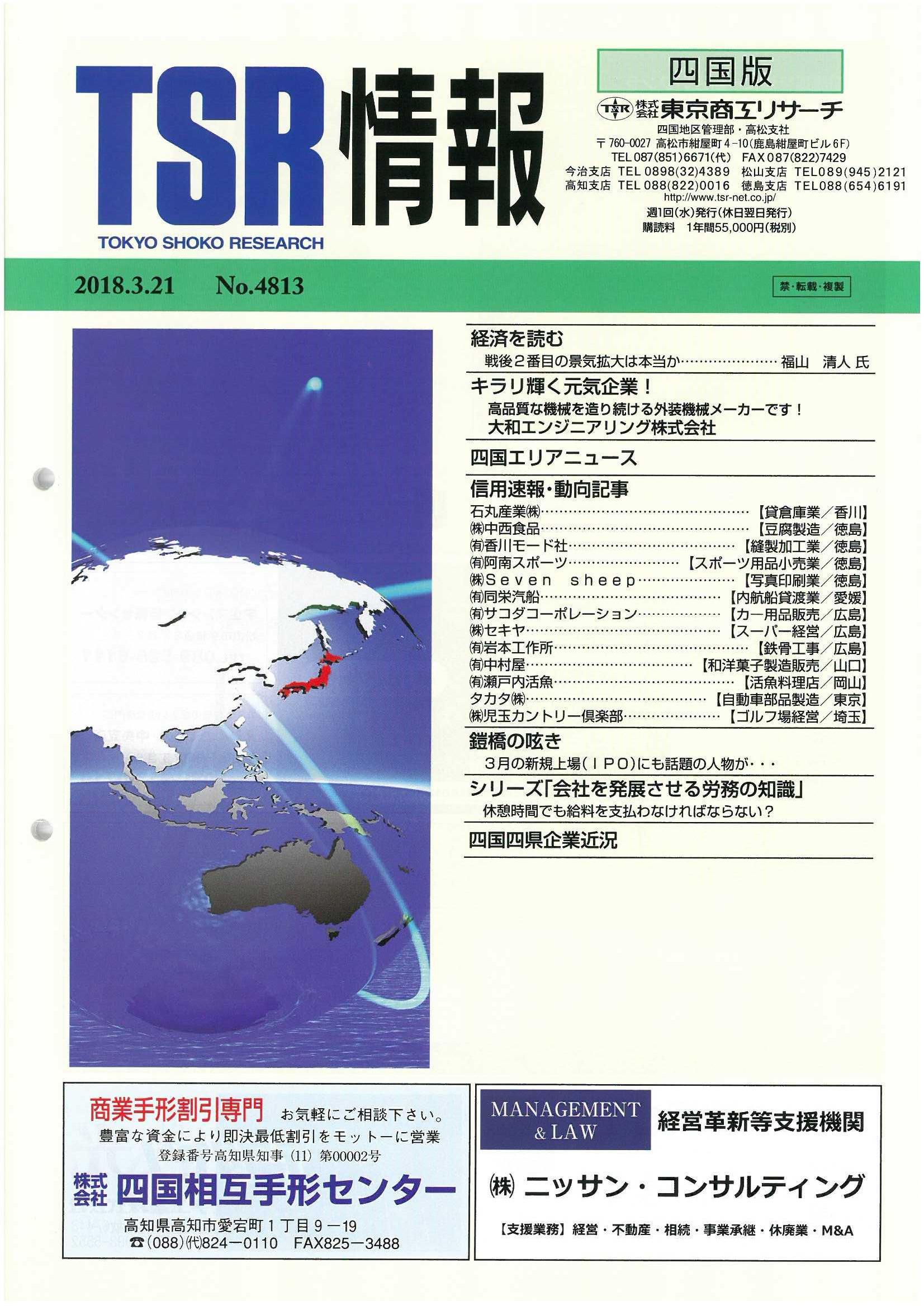 JR四国情報システム